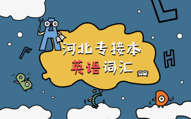 河北专接本考试英语词汇考什么?怎么背?