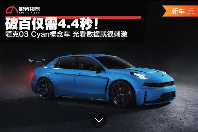 4秒! 领克03 cyan概念车 光看数据就很刺激