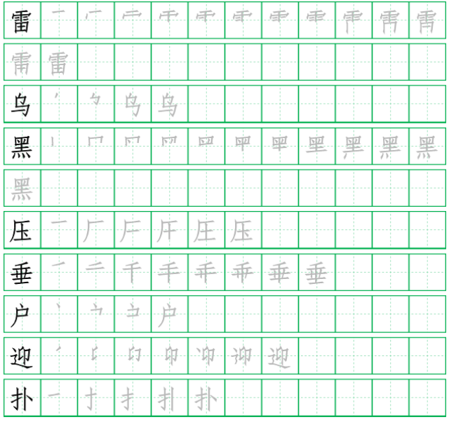 部编版二年级语文下册生字(笔顺演示),孩子学习生字必备!