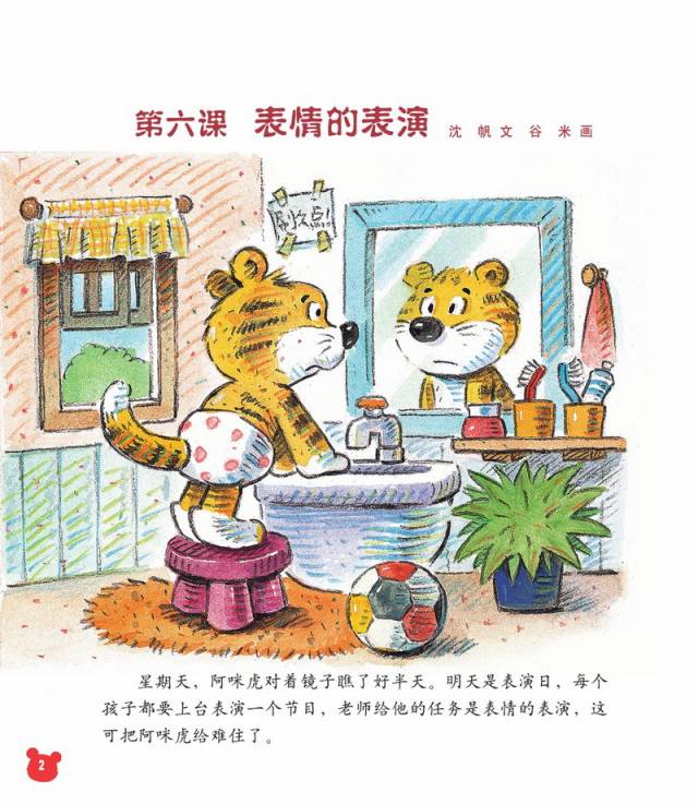 儿童绘本故事推荐《阿咪虎识字故事—表情的表演》_手机搜狐网