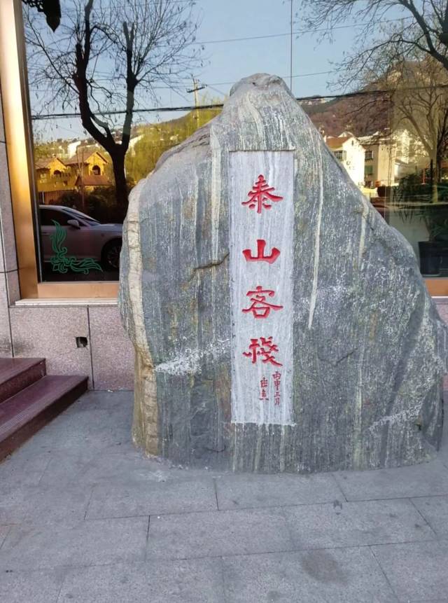 【泰山客栈】泰安城,老地标,新文化客栈_手机搜狐网