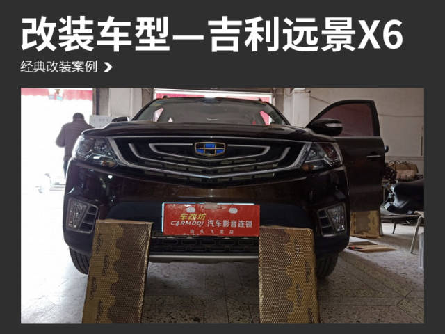 汕头车改坊——吉利远景x6汽车隔音改装俄罗斯autofun