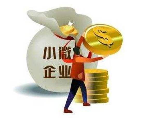 当前适用小微企业税收政策