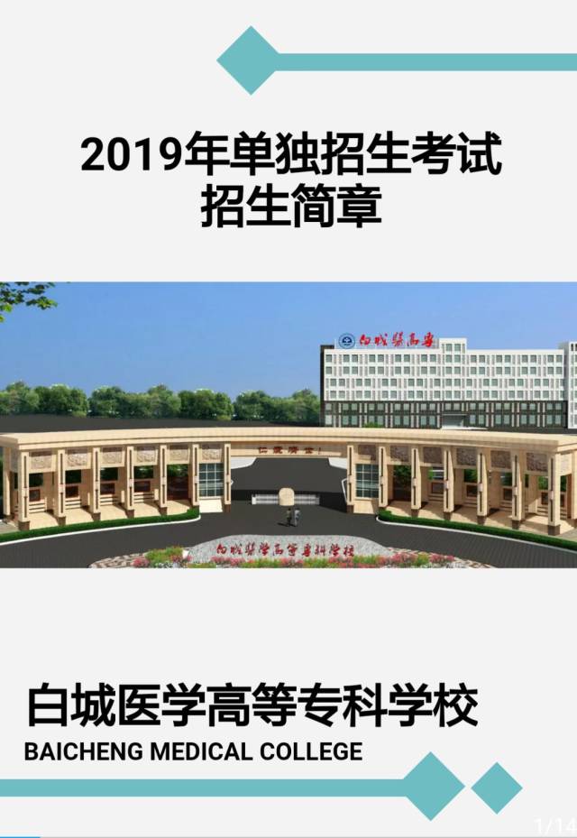 系内咨询||白城医高专2019年单独招生简章_手机搜狐网