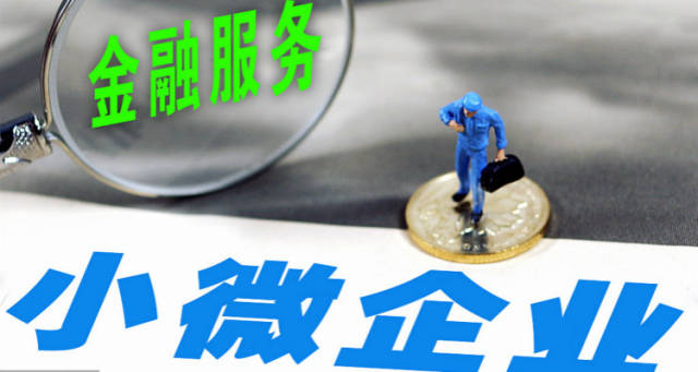 银保监会:强化监管和政策支持 提升小微企业金融服务质效