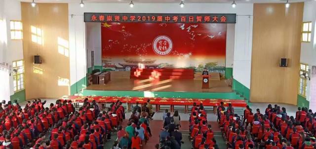 永春崇贤中学2019年百日誓师大会