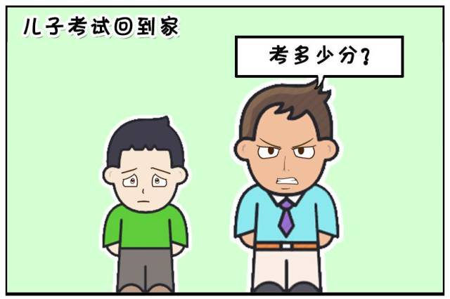 恶搞漫画:儿子考试成绩不好