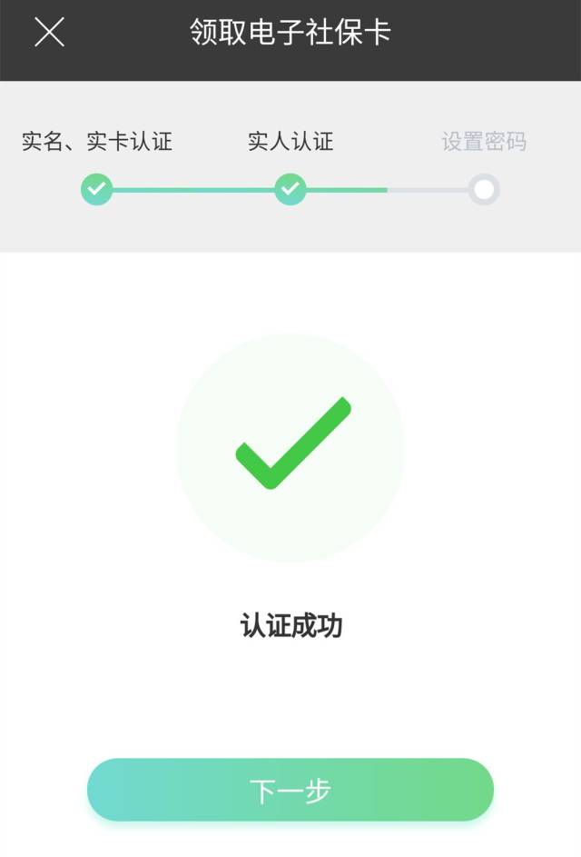 根据提示完成人脸识别认证拍摄,认证成功后继续下一步