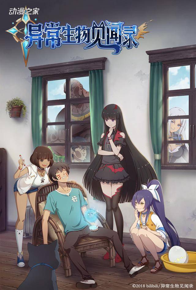根据中国的原作改编的动画《异常生物见闻录》