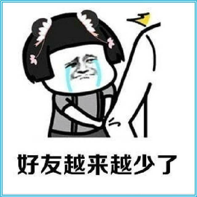 幽默图片搞笑段子:这日子过的是越来越清静了