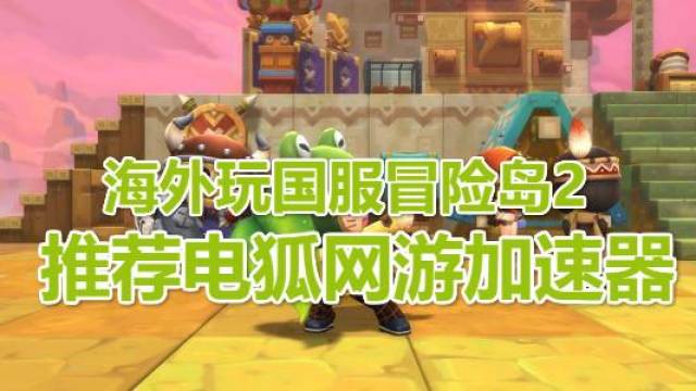 海外玩国服加速器为你带来《冒险岛2》怎么依
