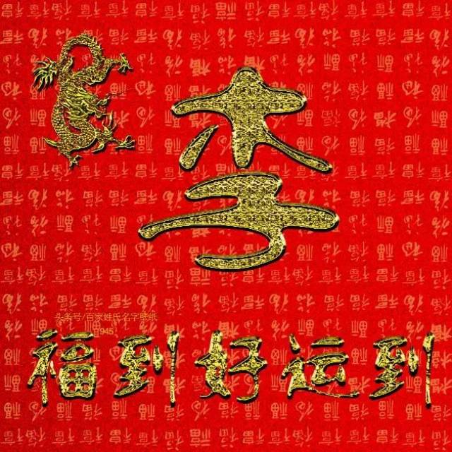 微信头像2019姓氏特别版,快换上新头像,换上新福气!