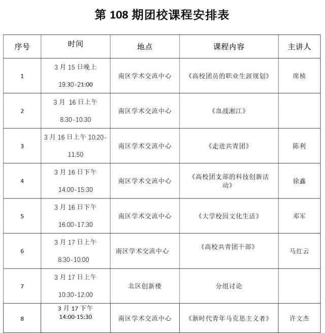 黄冈师范学院第108期团校课程表,座位表,分组表新鲜出炉,快来看看吧!