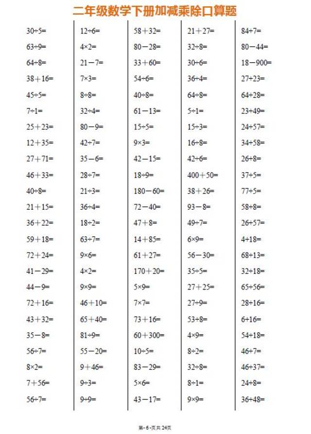(每日一练)二年级数学下册加减乘除口算题,给孩子打印