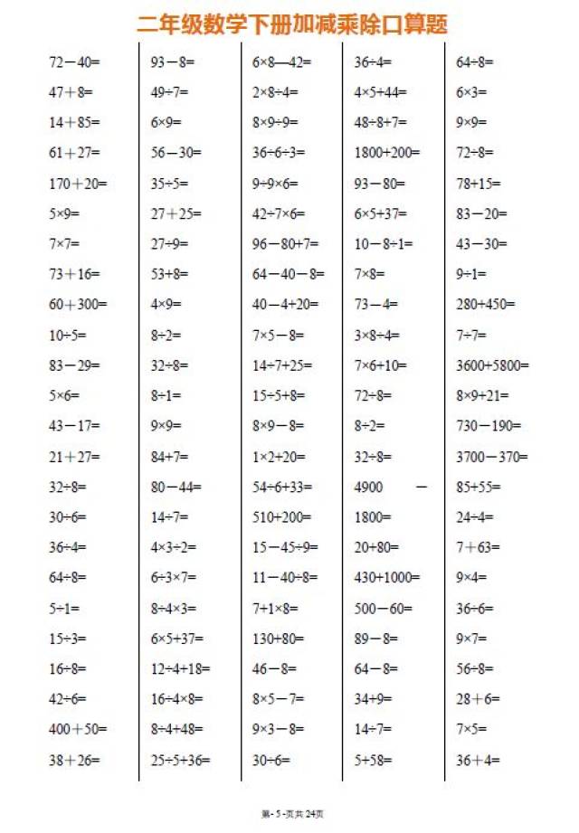 (每日一练)二年级数学下册加减乘除口算题,给孩子打印