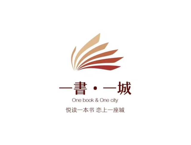 向社会广泛征集"一书·一城"logo并成功采纳了书页天鹅和城堡合一的