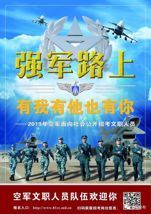 公开招考||空军文职人员队伍欢迎你!