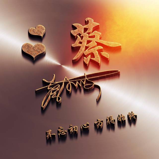 姓任微信头像2019,任氏微信头像2021 2019您的微信头像换了吗,3d姓氏头像40多个,换个头像