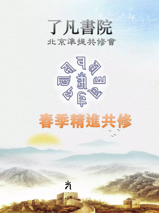 了凡书院春季精进共修回顾