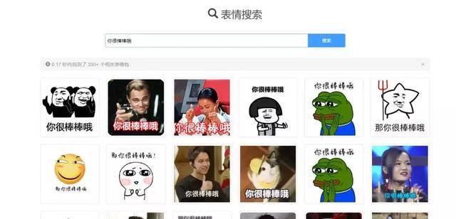 如果你记得表情包上的关键字,直接输入就可以搜索
