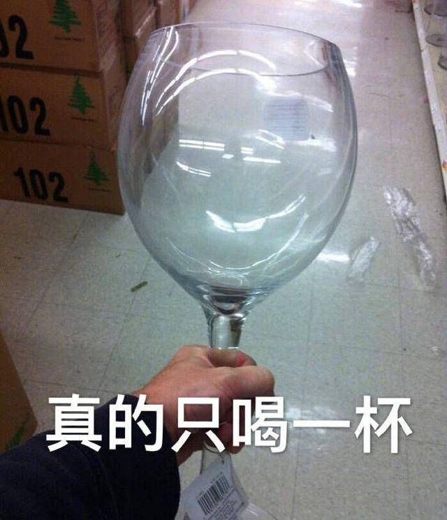 真的只喝一杯