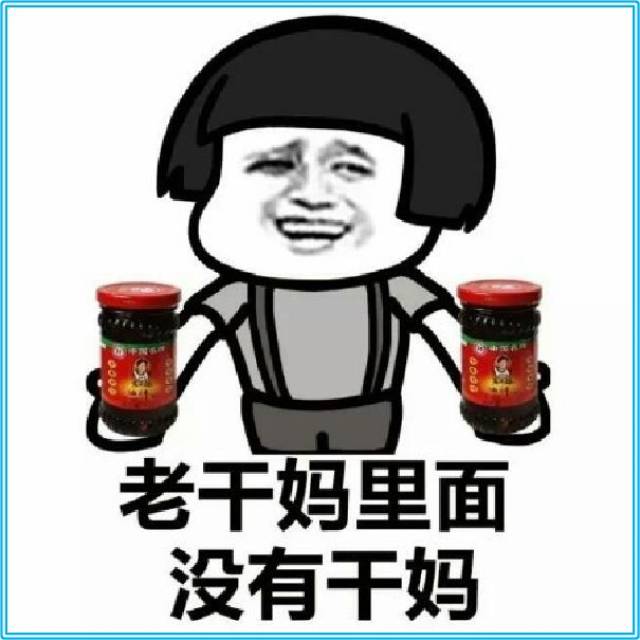 幽默图片搞笑段子:就跟钱包里面没有钱一样,没毛病