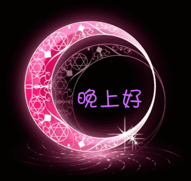 让我温暖问候为你催眠,让甜蜜美梦为你点缀,晚安,睡个