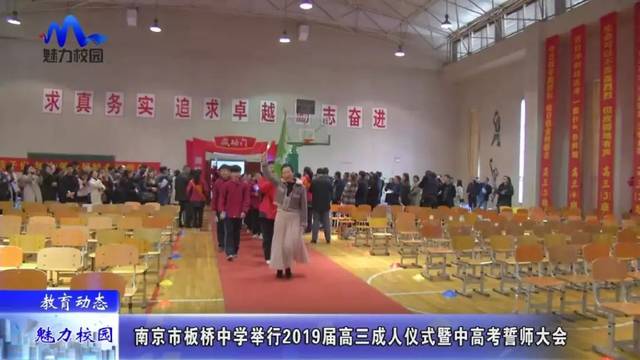 【教育动态】南京市板桥中学举行2019届高三成人仪式暨中高考誓师大会