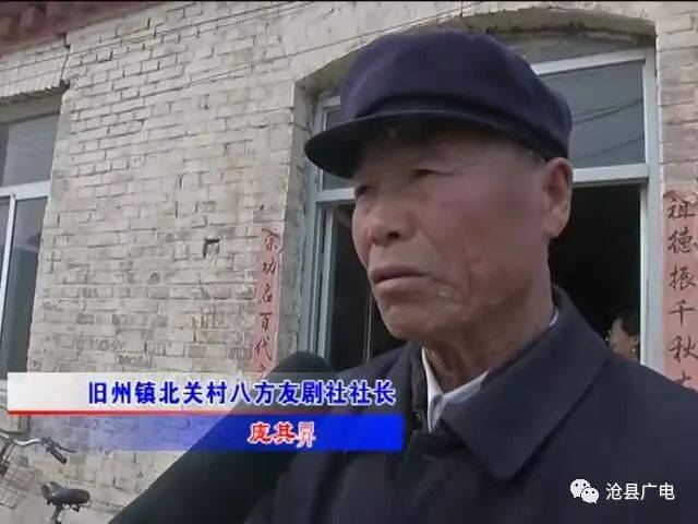 沧县旧州镇北关村"八方友"剧社组织开展戏曲专场演出