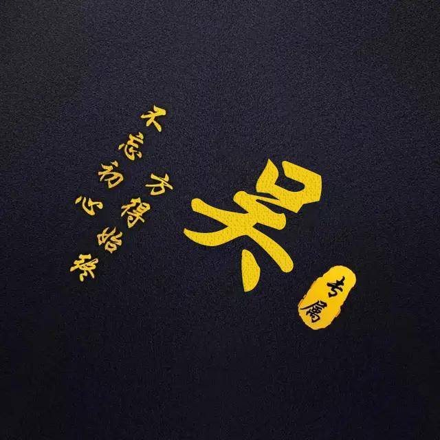 微信姓氏头像:不忘初心,方得始终,喜欢请带走