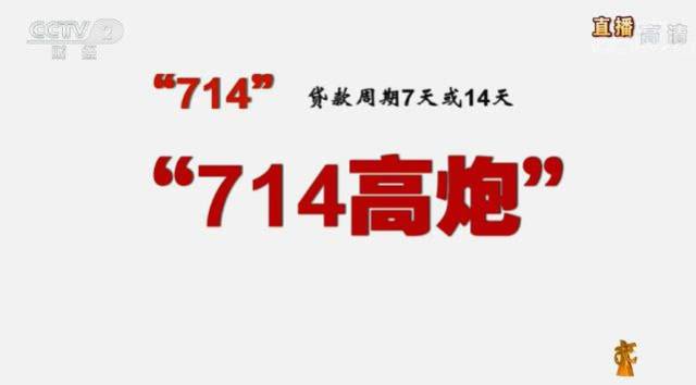 东财快讯：315晚会曝光 ＂714高炮＂黑幕，中概互金