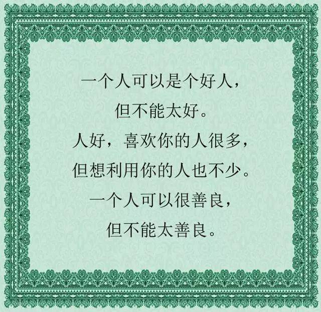 做人不要太善良,对得起自己的良心,就好!