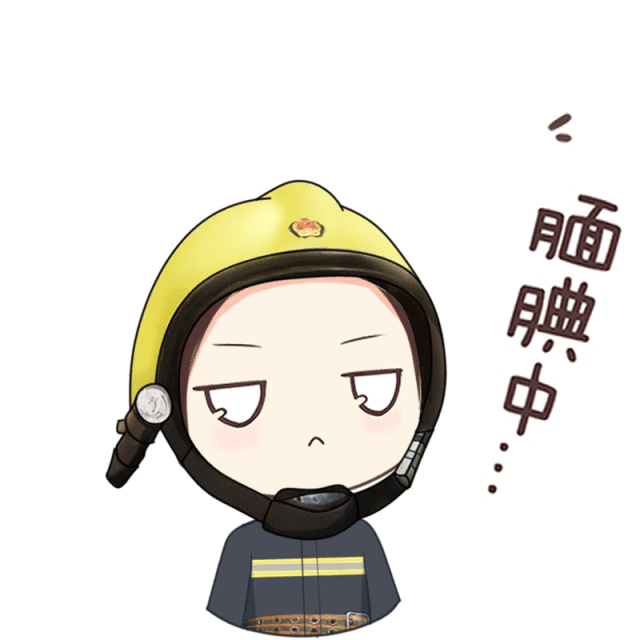 消防员表情包来袭,快快收好!