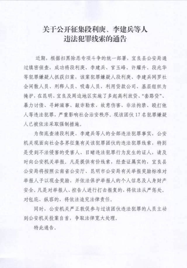 关于公开征集段利庚李建兵等人违法犯罪线索的通告