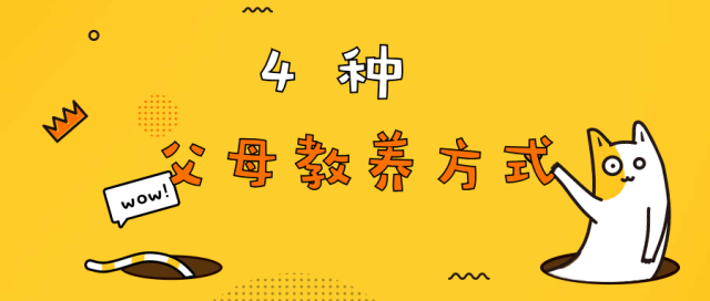 这4种父母教养方式,决定了你今天的性格!对号入座吧!