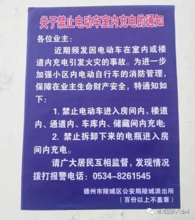 陵城多处小区内张贴通知,业主不敢用电动车了?