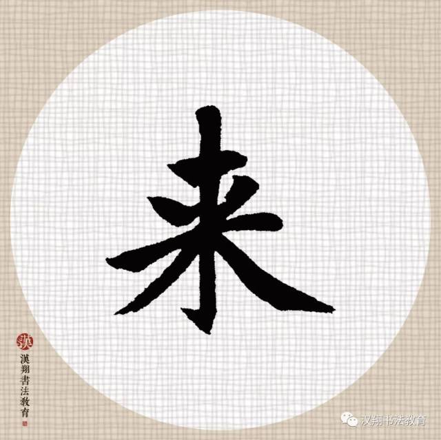 【赵孟頫楷书集字】茅檐长扫净无苔