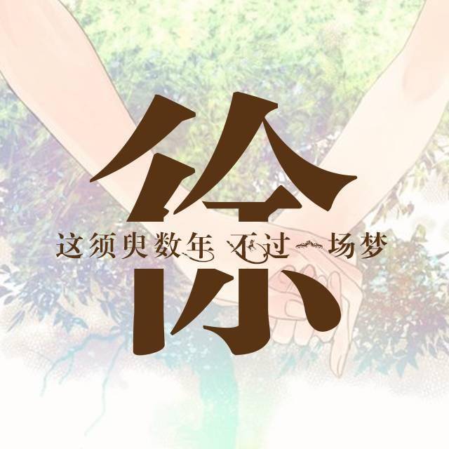 "牵手一生"姓氏头像定制篇:评论一万多的姓氏头像,就是有个性