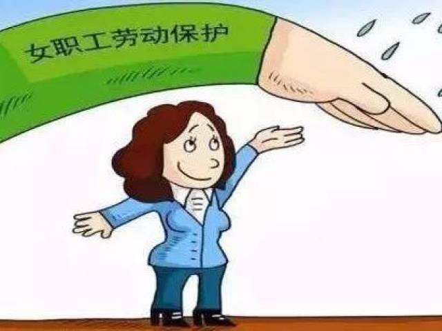 《山东女职工劳动保护办法》