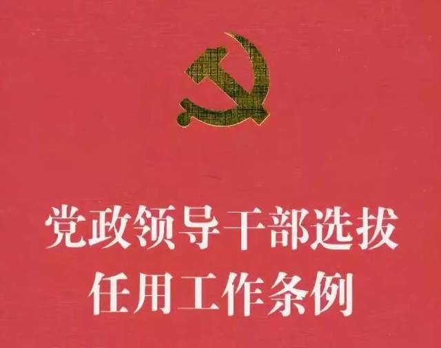 近日,中共中央印发了修订后的《党政领导干部选拔任用工作条例.