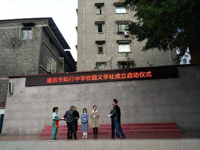 【微观校园】隆昌市知行中学举行校园文学社成立启动仪式