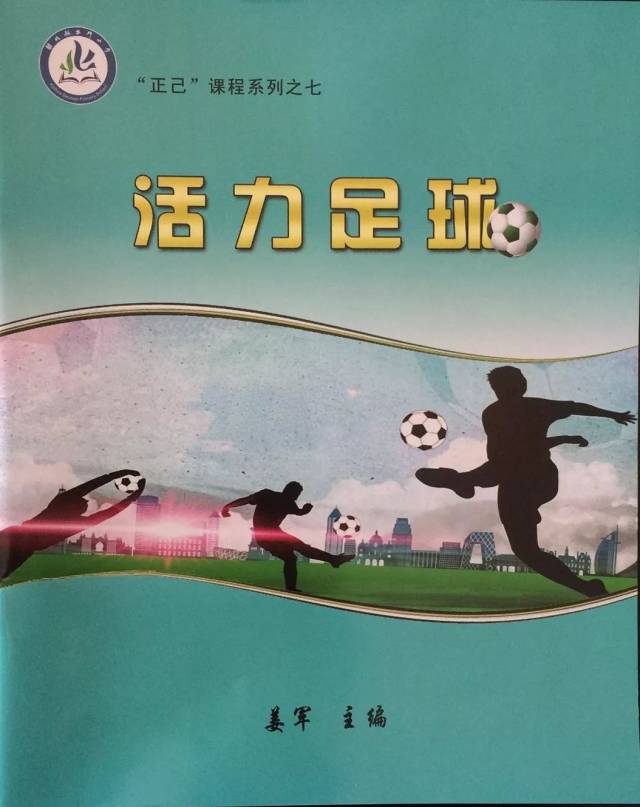 北门小学将足球纳入课程规划,把足球带到课程,形成学校的校本课程