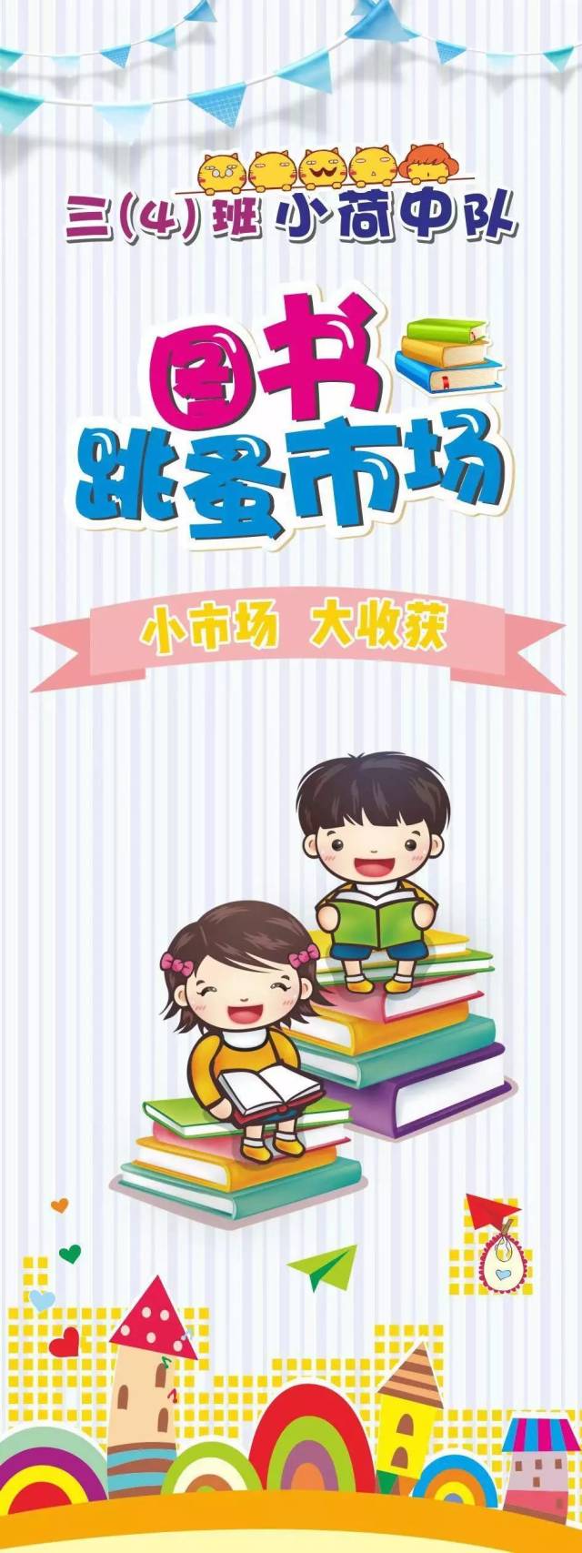 【育才小学】快乐图书淘 热闹又非凡