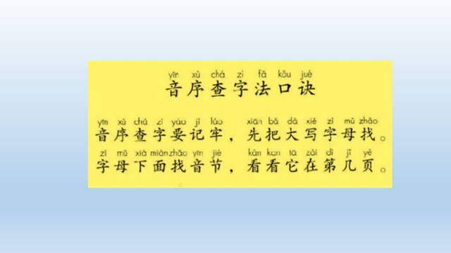 一年级语文"音序查字法"查字典,孩子一定用得上