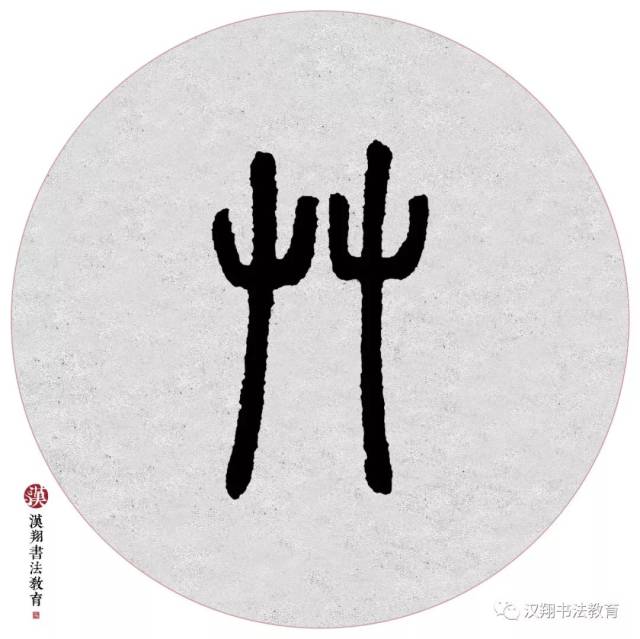 【邓石如篆书集字】离离原上草,一岁一枯荣