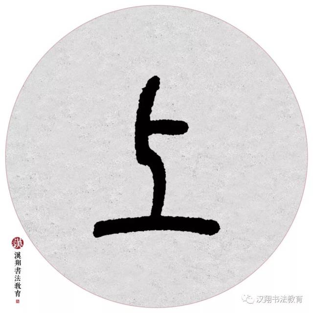 【邓石如篆书集字】离离原上草,一岁一枯荣