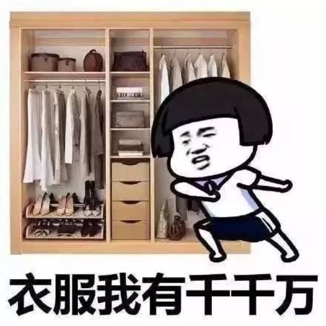 女生搞笑表情包:衣服我有千千万,只有新的最好看