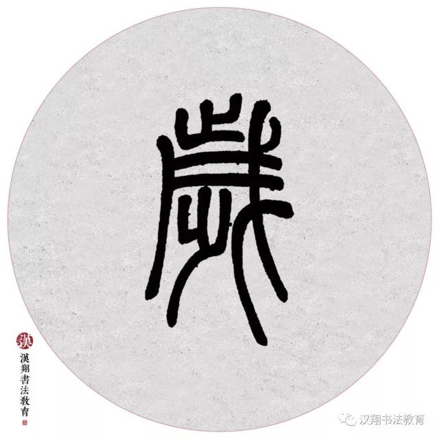 【邓石如篆书集字】离离原上草,一岁一枯荣