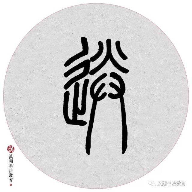 【邓石如篆书集字】离离原上草,一岁一枯荣