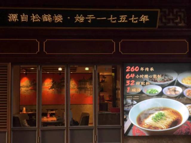 松鹤楼面馆